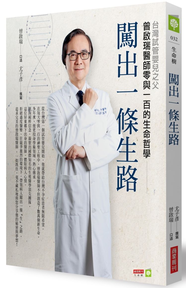 闖出一條生路：台灣試管嬰兒之父曾啟瑞醫師零與一百的生命哲學