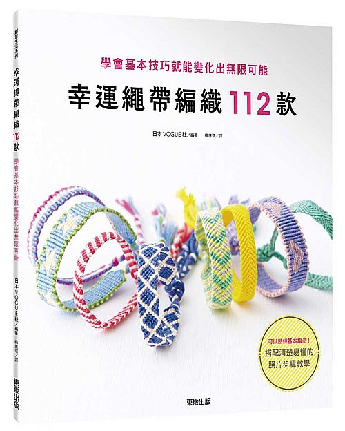 幸運繩帶編織112款：學會基本技巧就能變化出無限可能