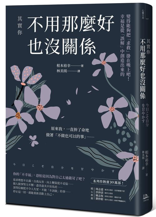 其實你不用那麼好也沒關係：變得能夠把「求救」掛在嘴上吧！幸福是從「誤解」中創造出來的