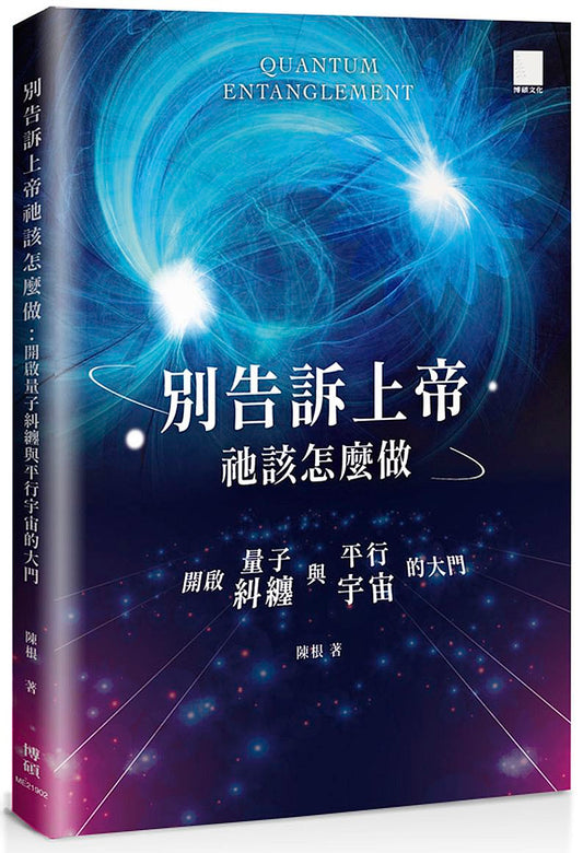 別告訴上帝祂該怎麼做：開啟量子糾纏與平行宇宙的大門