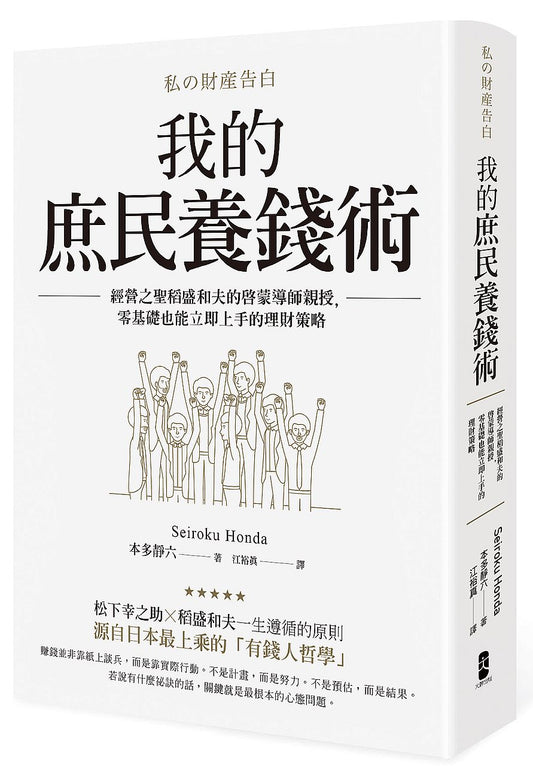 我的庶民養錢術：經營之聖稻盛和夫的啟蒙導師親授，零基礎也能立即上手的理財策略