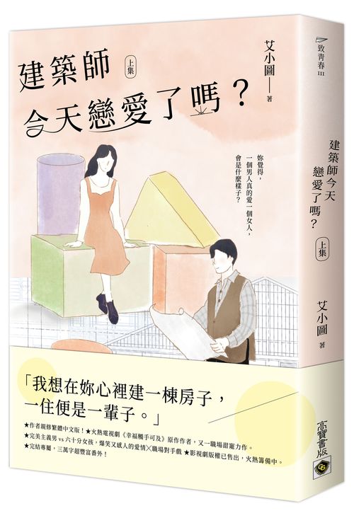 建築師今天戀愛了嗎？（上）