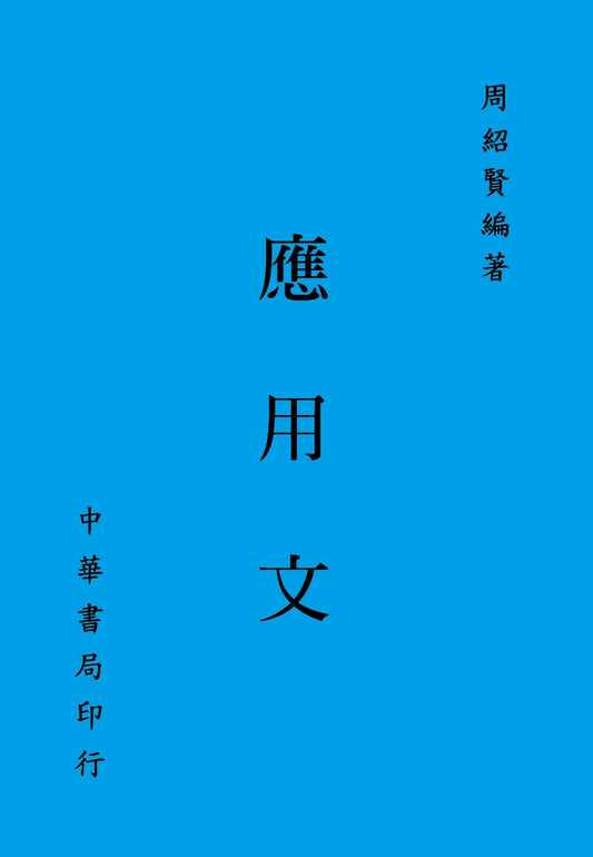 應用文