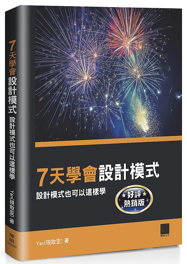 ７天學會設計模式：設計模式也可以這樣學【好評熱銷版】