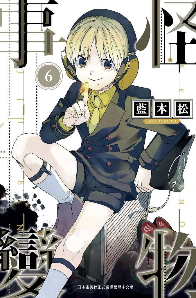 怪物事變（０６）