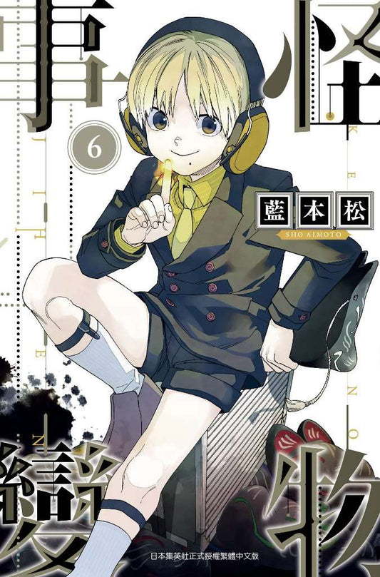 怪物事變（０６）