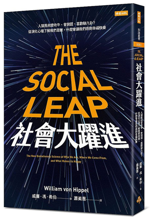 社會大躍進：人類為何愛吹牛、會說謊、喜歡聊八卦？從演化心理了解我們是誰，什麼會讓我們感到幸福快樂