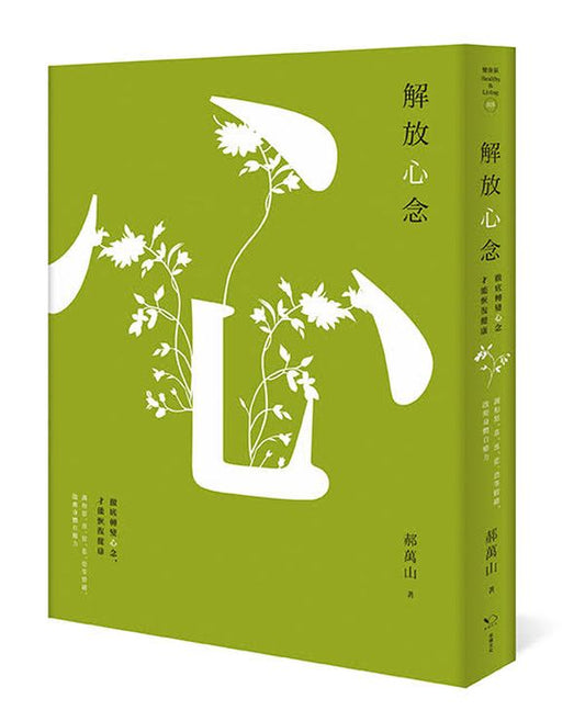 解放心念：徹底轉變心念，才能恢復健康【調和怒、喜、思、悲、恐等情緒，啟動身體自癒力】