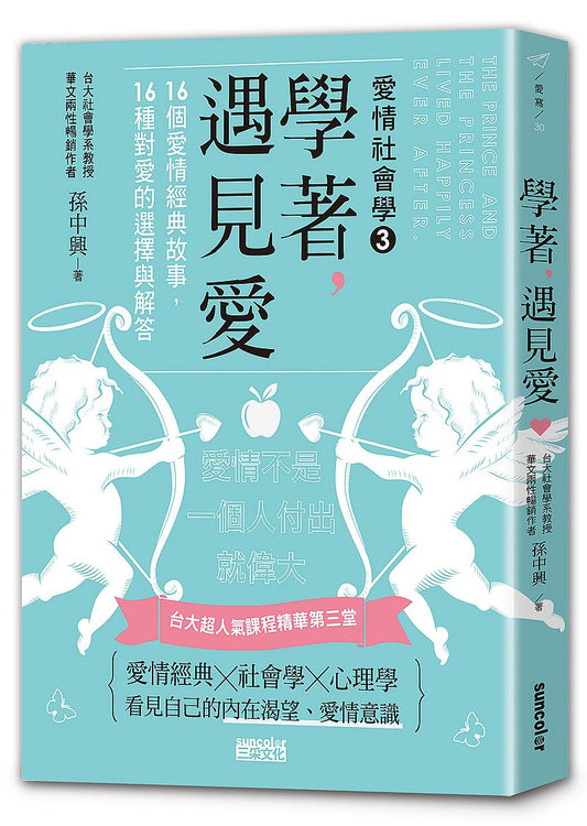 學著，遇見愛：台大超人氣課程精華第三堂，16個愛情經典故事，16種對愛的選擇與解答