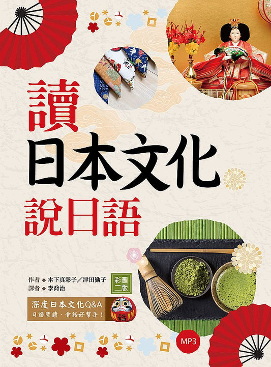 讀日本文化說日語【彩圖二版】（32K+1MP3）