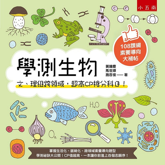 學測生物 ：文、理組跨領域，超高CP搶分科目！