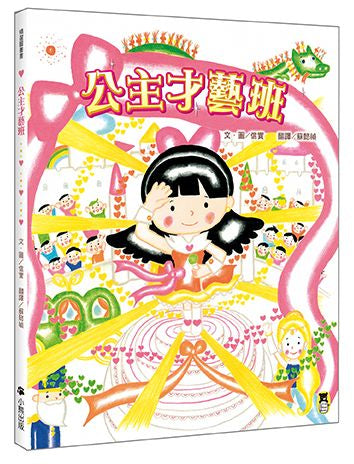 公主才藝班（新版）