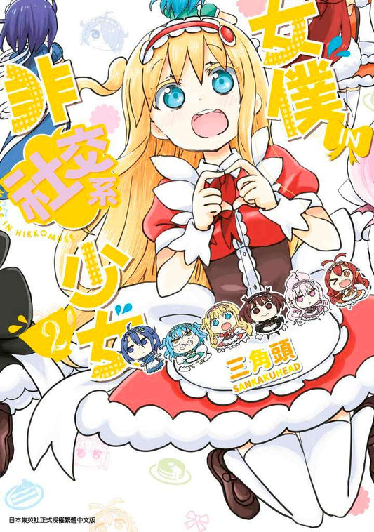 女僕．ＩＮ．非社交系少女（２）