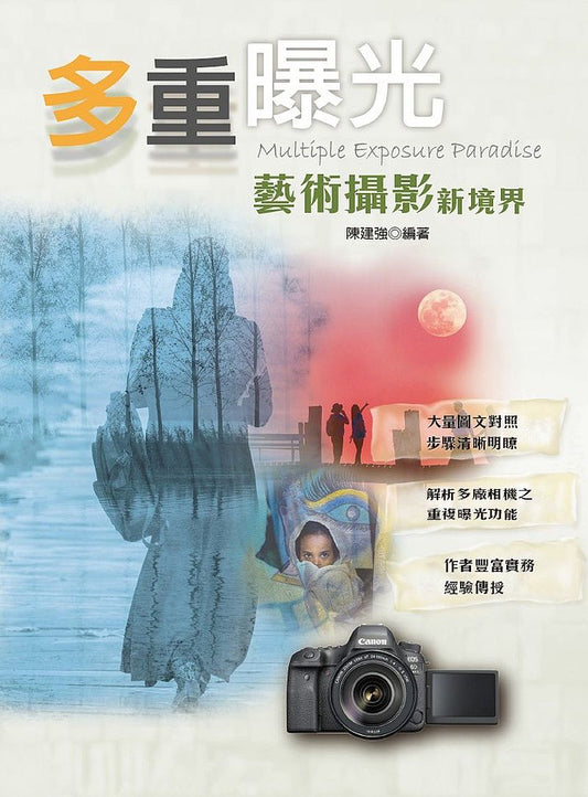 多重曝光-藝術攝影新境界