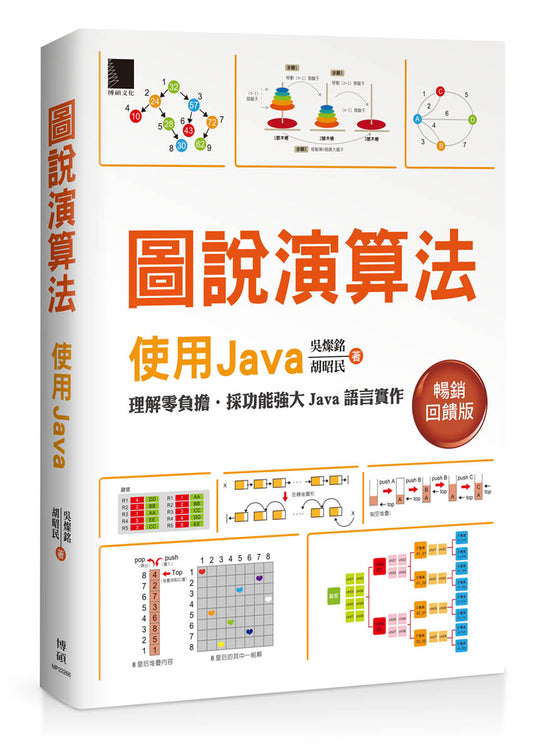 圖說演算法：使用Java【暢銷回饋版】