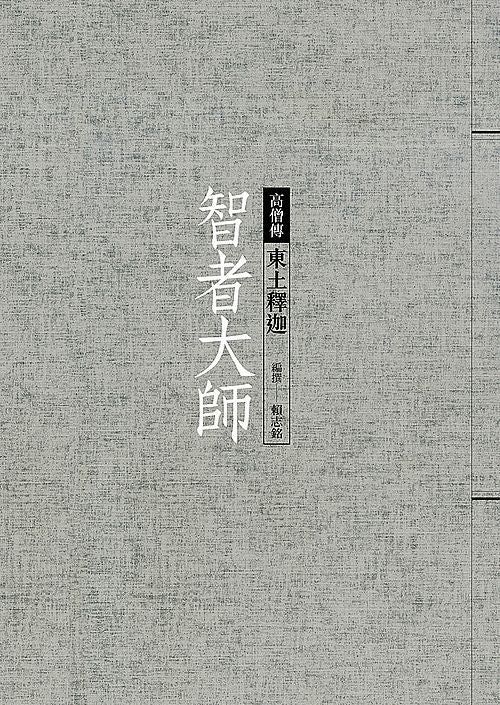 智者大師：東土釋迦