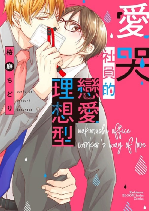 愛哭社員的戀愛理想型（全）