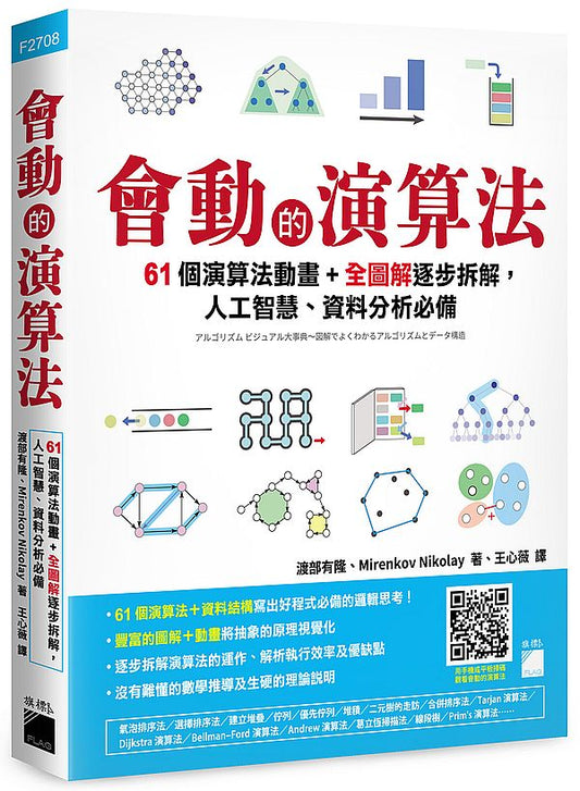 會動的演算法：61 個演算法動畫＋全圖解逐步拆解，人工智慧、資料分析必備