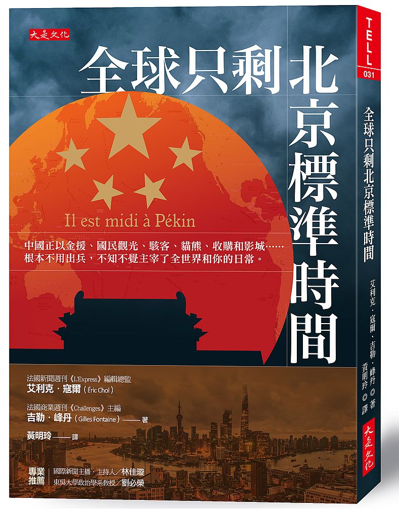 全球只剩北京標準時間：中國正以金援、國民觀光、駭客、貓熊、收購和影城……根本不用出兵，不知不覺主宰了全世界和你的日常。