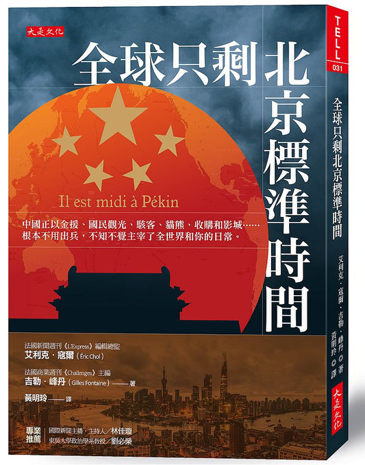 全球只剩北京標準時間：中國正以金援、國民觀光、駭客、貓熊、收購和影城……根本不用出兵，不知不覺主宰了全世界和你的日常。