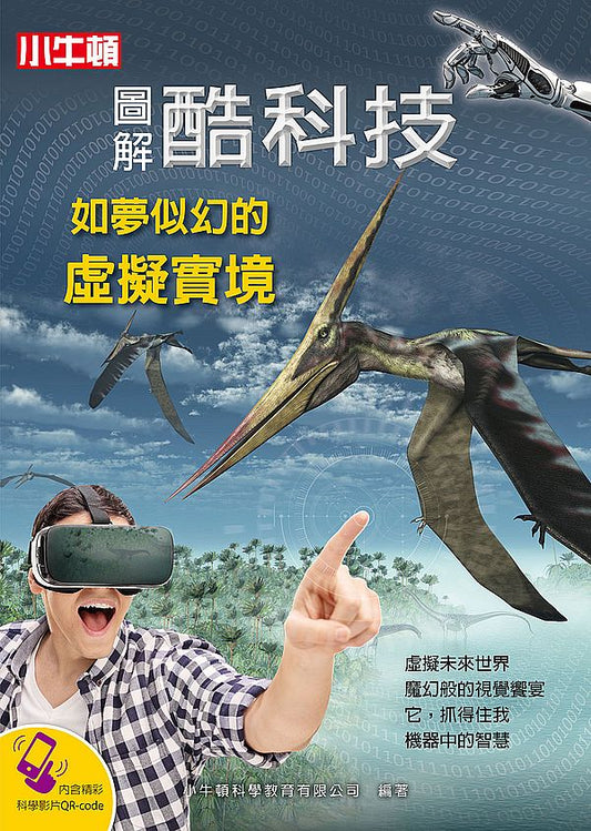 圖解酷科技：如夢似幻的虛擬實境