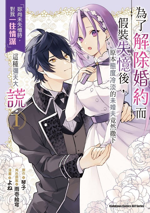 為了解除婚約而假裝失憶後，原本態度冷淡的未婚夫竟然撒下「妳尚未失憶時，對我一往情深」這種彌天大謊（１）