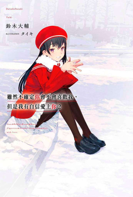 雖然不確定你會不會喜歡我，但是我有自信愛上你（２）