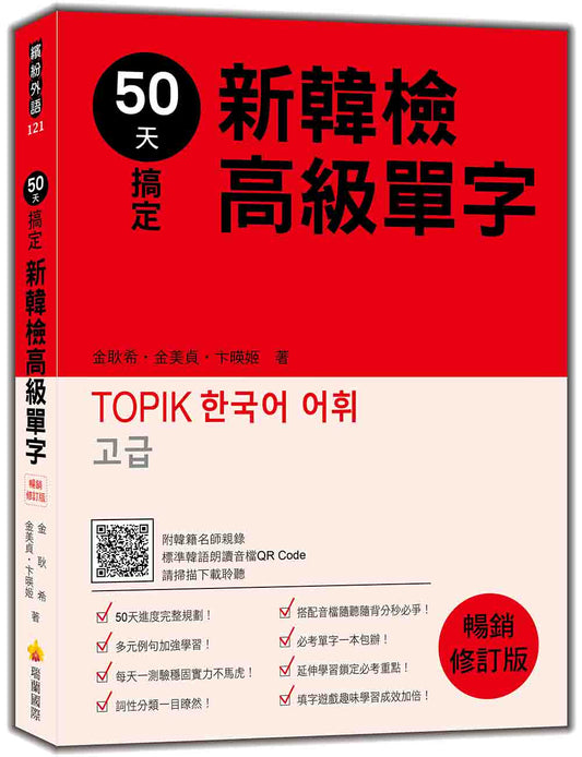 50天搞定新韓檢高級單字 暢銷修訂版（隨書附韓籍名師親錄標準韓語朗讀音檔QR Code）