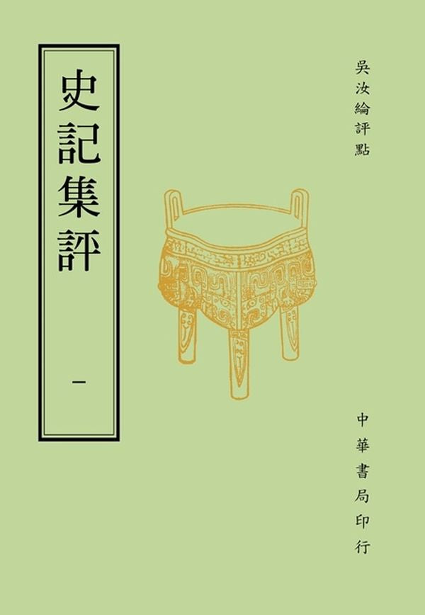 史記集評