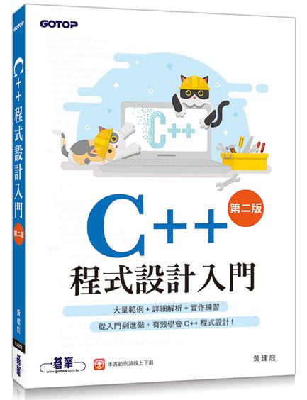 C++程式設計入門(第二版)
