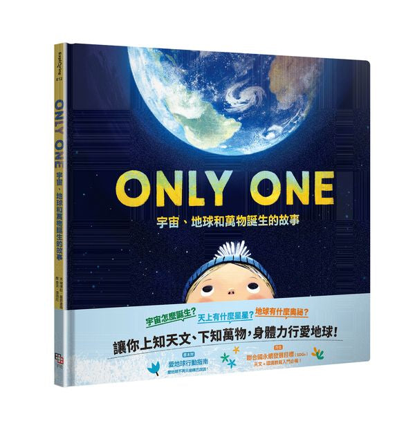 ONLY ONE宇宙、地球和萬物誕生的故事