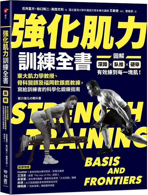 強化肌力訓練全書：東大肌力學教授、骨科醫師及福岡軟銀鷹教練，寫給訓練者的科學化鍛鍊指南