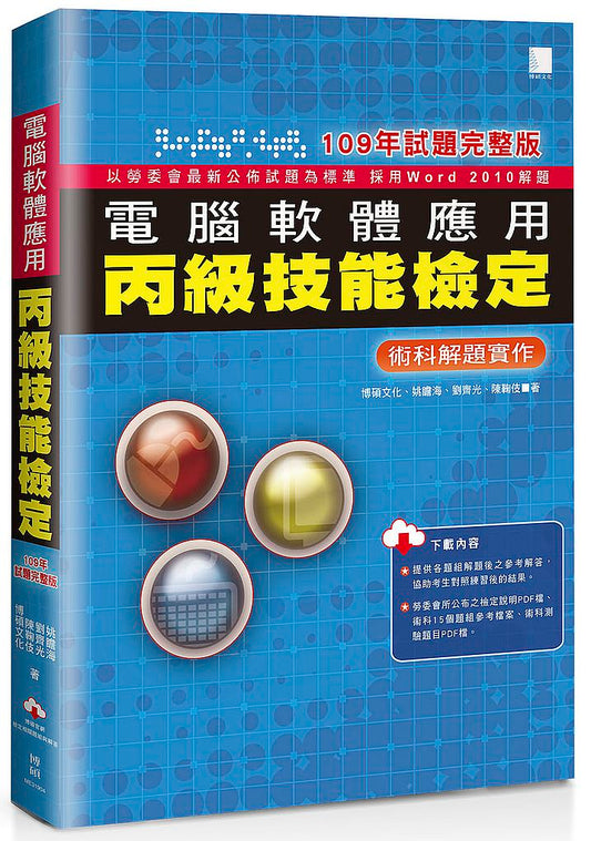 電腦軟體應用丙級技能檢定－術科解題實作（109年試題完整版）