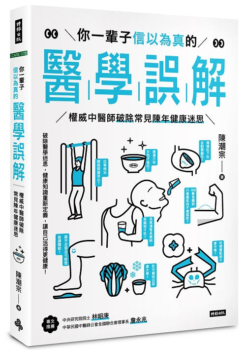 你一輩子信以為真的醫學誤解：權威中醫師破除常見陳年健康迷思