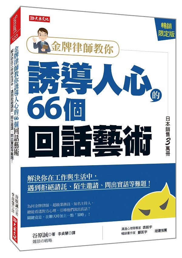 金牌律師教你誘導人心的66個回話藝術：解決你在工作與生活中， 遇到拒絕請託、陌生邀請、問出實話等難題！（暢銷限定版）