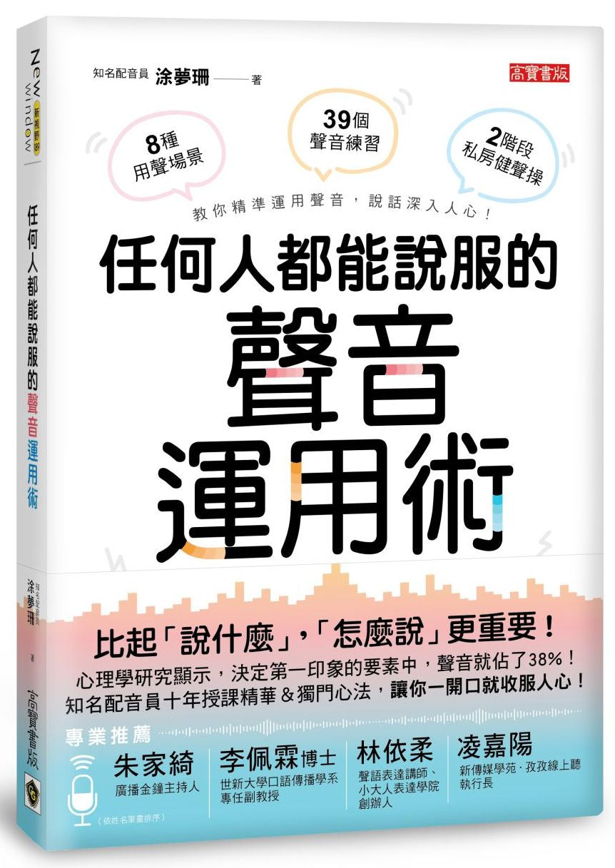任何人都能說服的聲音運用術：職場、推銷、談判、交友，不用好口才也能說出影響力、高人氣