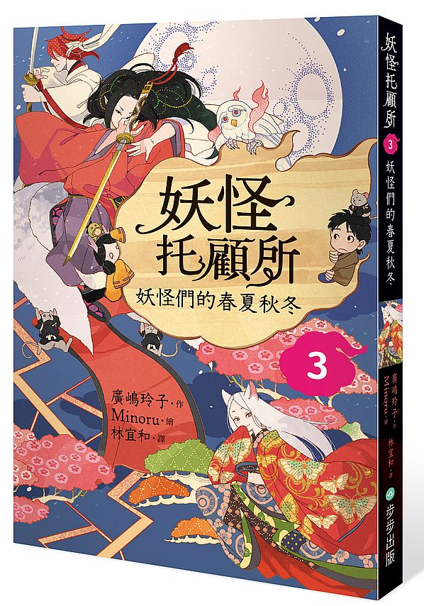 妖怪托顧所３：妖怪們的春夏秋冬