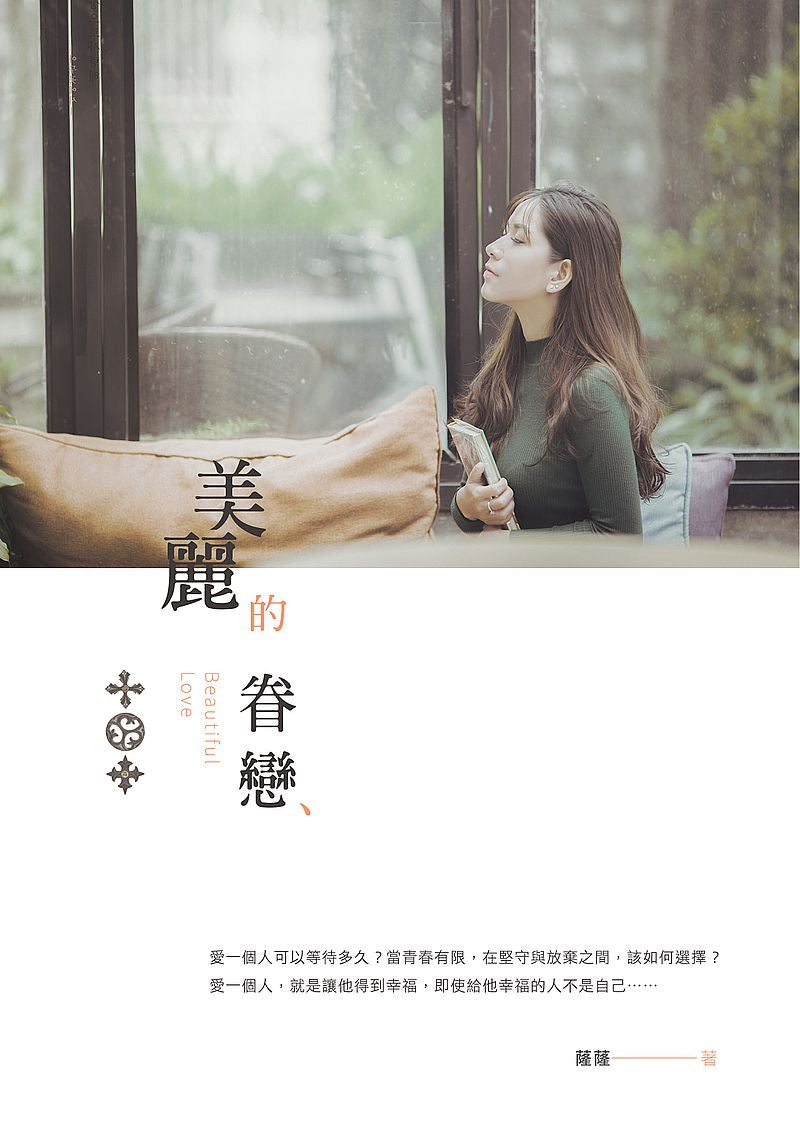 美麗的眷戀