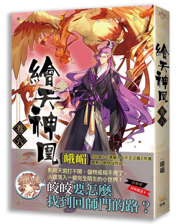 繪天神凰 卷六命運重改寫