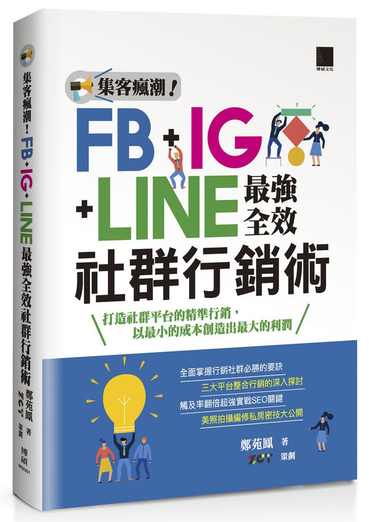 集客瘋潮！FB+IG+LINE最強全效社群行銷術