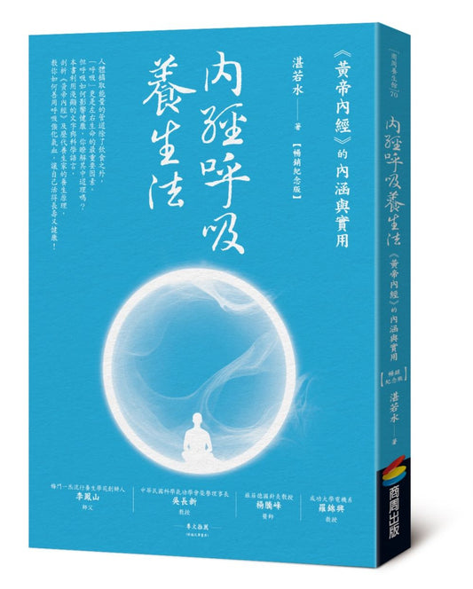 內經呼吸養生法：《黃帝內經》的內涵與實用（暢銷紀念版）