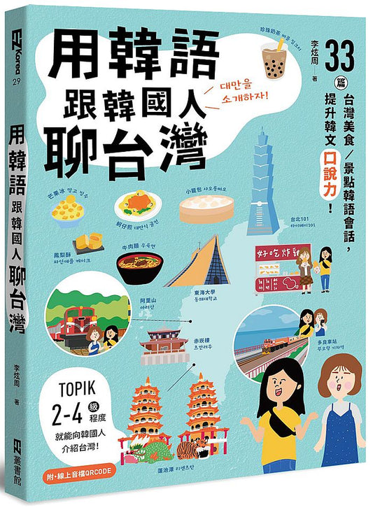 用韓語跟韓國人聊台灣：33篇台灣美食?景點韓語會話，提升韓文口說力！（附QRCode線上音檔）