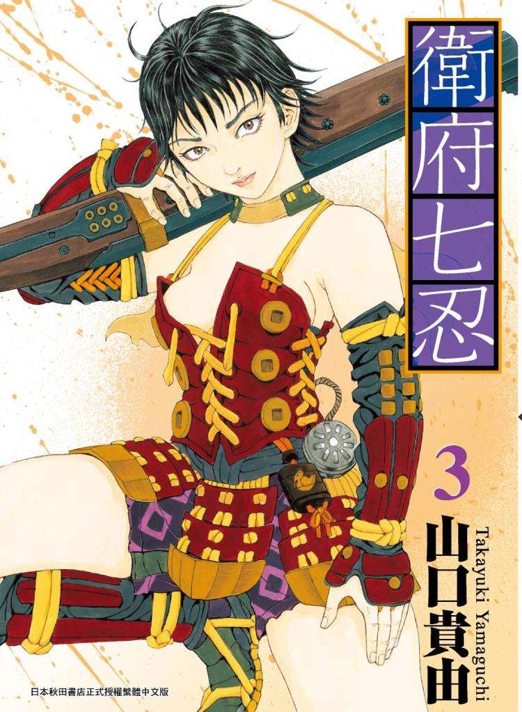 衛府七忍（３）