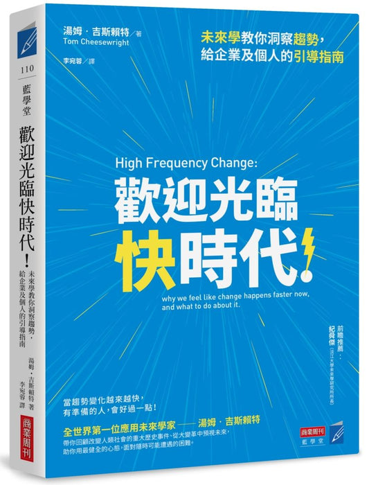 歡迎光臨快時代！未來學教你洞察趨勢，給企業及個人的引導指南