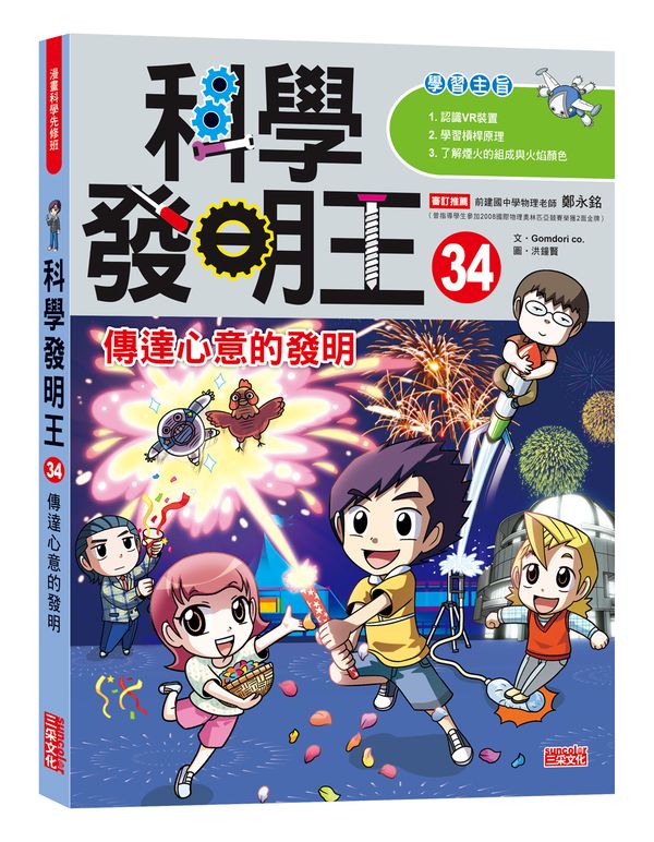 科學發明王34：傳達心意的發明