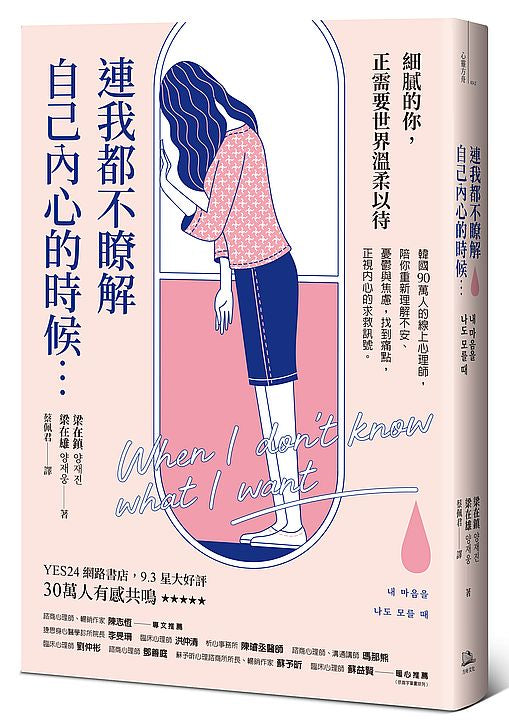 連我都不瞭解自己內心的時候：韓國90萬人的線上心理師，陪你重新理解不安、憂鬱與焦慮，找到痛點，正視內心的求救訊號