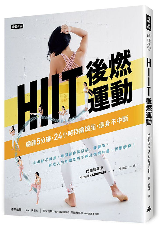 HIIT後燃運動：鍛鍊5分鐘，24小時持續燒脂瘦身不中斷