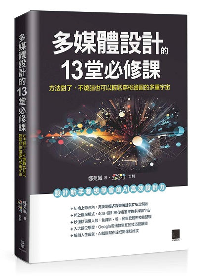 多媒體設計的 13 堂必修課：方法對了，不燒腦也可以輕鬆穿梭繪圖的多重宇宙