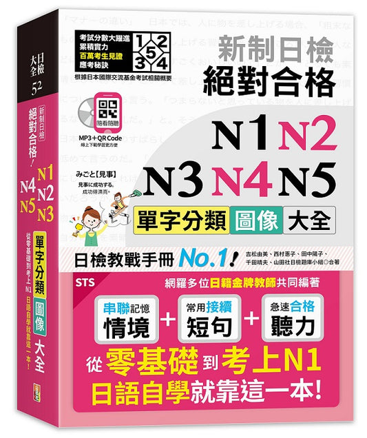 新制日檢 絕對合格 N1,N2,N3,N4,N5單字分類圖像大全-從零基礎到考上N1日語自學就靠這一本 （25K+QR碼線上音檔+MP3）