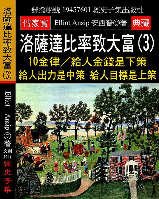 洛薩達比率致大富(3)：10金律∕給人金錢是下策 給人出力是中策 給人目標是上策